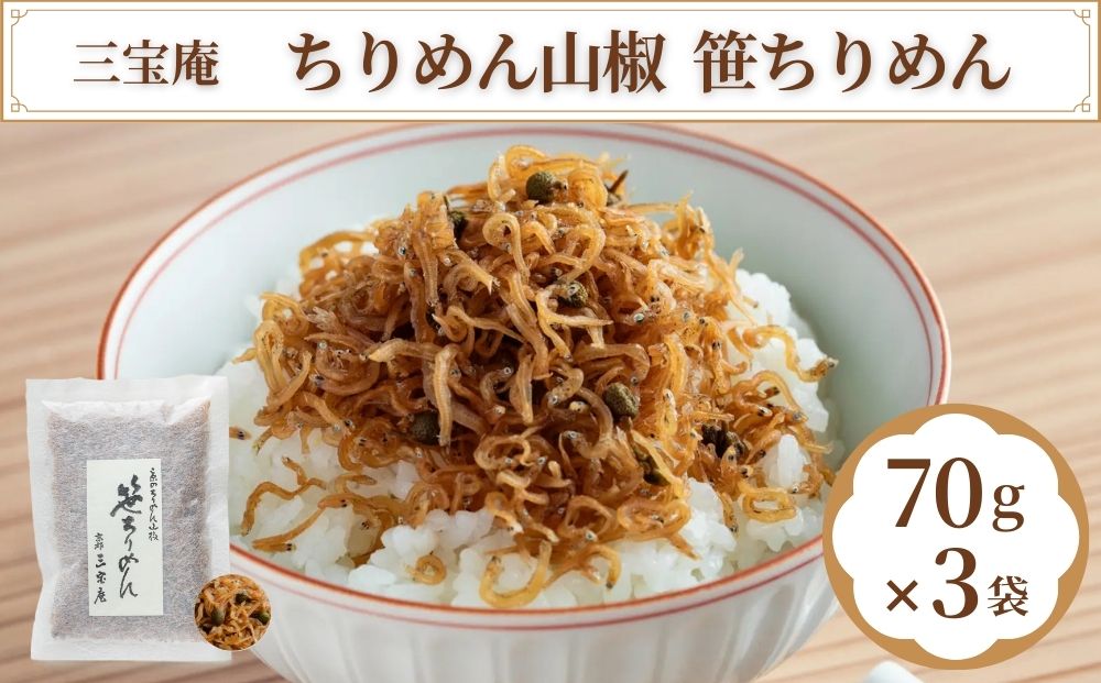 【三宝庵】ちりめん山椒 笹ちりめん（70g×3袋）