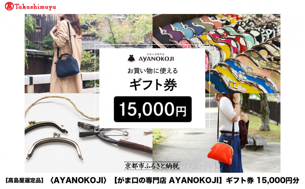 【高島屋選定品】〈がま口の専門店 AYANOKOJI〉ギフト券 15000円分［ 京都 岡崎 祇園 京都駅 がま口財布 ポーチ 小物 人気 おすすめ ファッション おしゃれ かばん お取り寄せ 通販 送料無料 ふるさと納税 ］