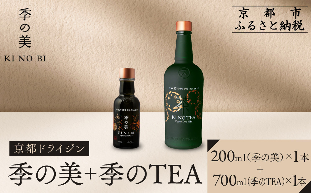 【京都蒸溜所】季のTEA 京都ドライジン 700ml×1本 +季の美 200ml 1本  |プレミアム クラフトジン スピリッツ 人気セット［ 京都 お酒 ジン ドライジン スピリッツ 人気 おすすめ こだわり 蒸留 蒸留酒 蒸留所 ］