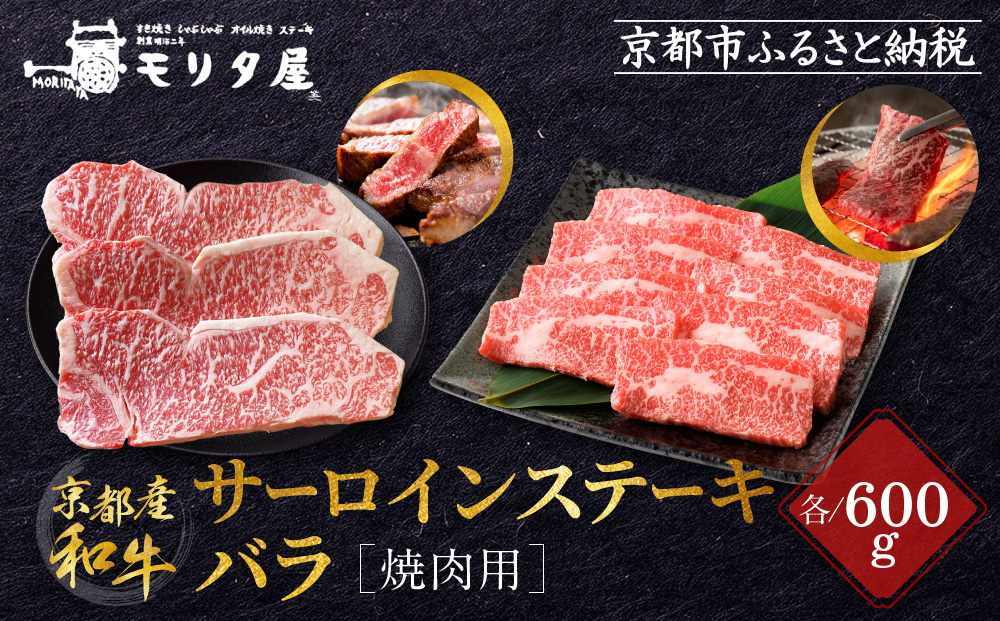 【京都モリタ屋】京都肉サーロインステーキ 600g、バラ焼肉セット 600g［ 京都 老舗 肉 サーロイン バラ 人気 おすすめ グルメ おいしい 高級 ブランド ブランド牛 和牛 国産牛 料理 ステーキ すき焼き しゃぶしゃぶ 焼肉 ］