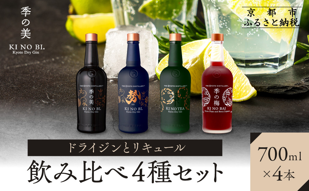 【京都蒸溜所】ドライジンとリキュール飲み比べ4種セット（季の美＆勢＆季のTEA＆季の梅）|プレミアム クラフトジン スピリッツ 人気セット［ 京都 お酒 ジン ドライジン スピリッツ 人気 おすすめ こだわり 蒸留 蒸留酒 蒸留所 ふるさと納税  飲み比べ セット］