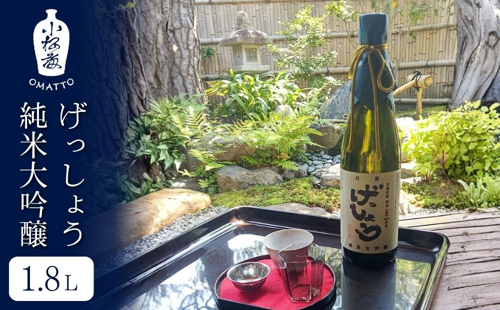 【酒商 おまっとう】げっしょう 純米大吟醸 1.8L｜京都 日本酒 ブランド 人気［ 京都 京都市 日本酒 酒 お酒 さけ sake 逸品 人気 おすすめ お取り寄せ ギフト プレゼント 贈答 贈り物 お祝い 内祝い ご自宅用 ご家庭用 送料無料 ふるさと納税 ］