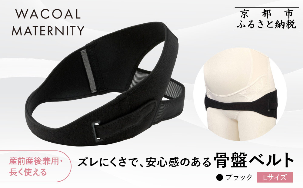【ワコール】マタニティ ズレにくさで安心感のある骨盤ベルト 産前産後兼用 ブラック《Lサイズ》｜京都 Wacoal マタニティ［ 骨盤サポートベルト 妊婦帯 人気 おすすめ 有名 ブランド レディース おしゃれ お取り寄せ 通販 送料無料 ふるさと納税 ］