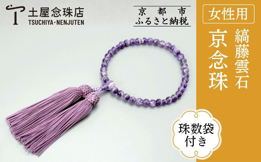 【京念珠】数珠 縞藤雲石 正絹房〈数珠袋付き〉｜土屋念珠店 女性用 レディース 念珠 略式 3758［ 京都 念珠 珠数 京念珠 仏具 人気 おすすめ お取り寄せ 通販 送料無料 ふるさと納税 ］