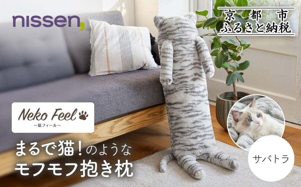 【ニッセン】まるで猫!のようなモフモフ抱き枕(猫Feel) サバトラ［ 京都 nissen しっぽ付き 人気 おすすめ 手洗い ギフト プレゼント お取り寄せ 通販 送料無料 ふるさと納税 ］