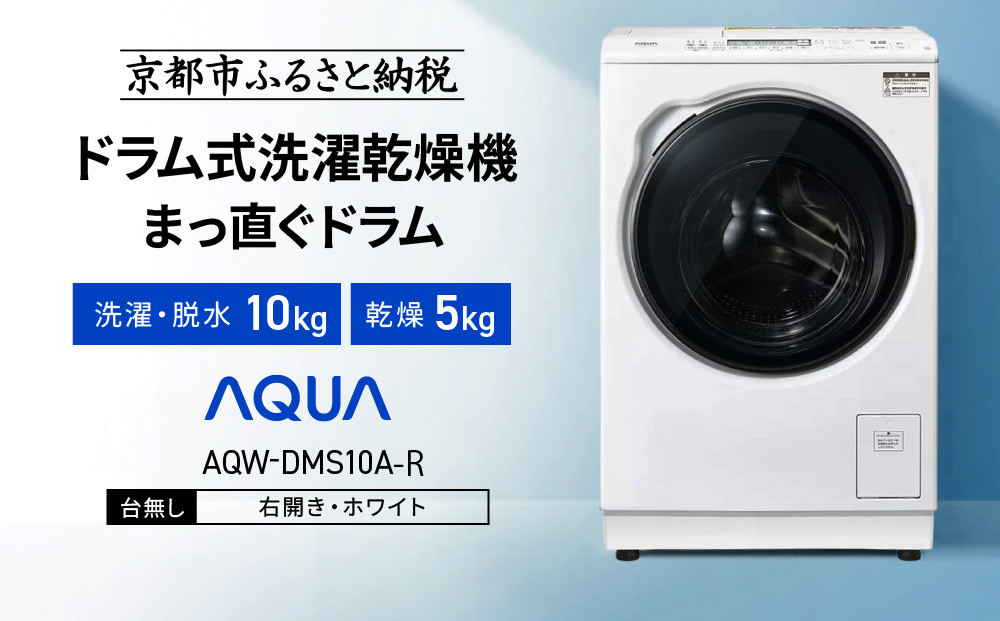 【AQUA】ドラム式洗濯乾燥機 まっ直ぐドラム 洗濯10kg 乾燥5kg AQW-DMS10A-R 台無し(右開き：ホワイト)｜京都 洗濯機 ドラム式 人気ブランド［ アクア 人気 おすすめ 60cm角防水パン対応 コンパクト 薄型 ヒートポンプ乾燥 泡フルウォッシュ スピード洗濯 除菌 お取り寄せ 通販 送料無料 ふるさと納税 ］