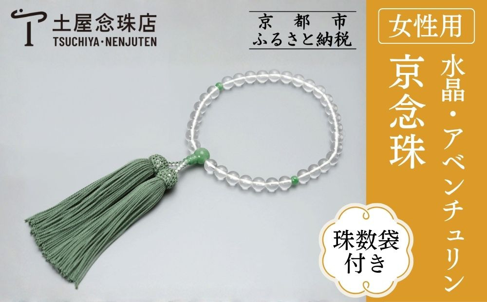 【京念珠】数珠 水晶 アベンチュリン 正絹房〈数珠袋付き〉｜土屋念珠店 女性用 レディース 念珠 略式 3738［ 京都 念珠 珠数 京念珠 仏具 人気 おすすめ お取り寄せ 通販 送料無料 ふるさと納税 ］