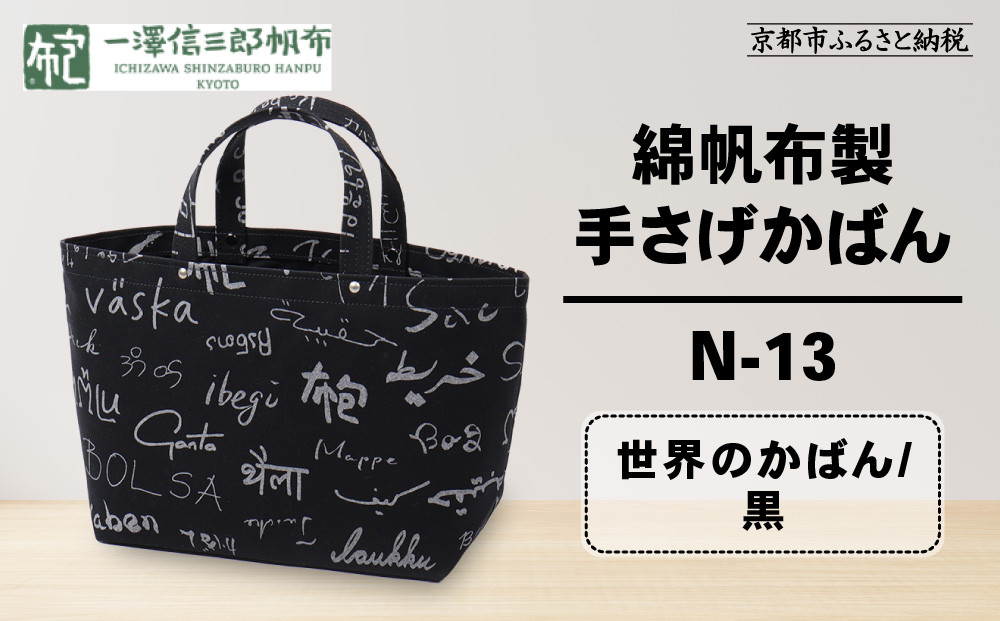 【一澤信三郎帆布】綿帆布製手さげかばん N-13 世界のかばん/黒｜京都 鞄 手づくり 人気ブランド おしゃれ [ 手さげかばん 一つひとつ手作り シンプル 丈夫で長持ち 人気 おすすめ ギフト プレゼント お取り寄せ 通販 送料無料 ふるさと納税 ]