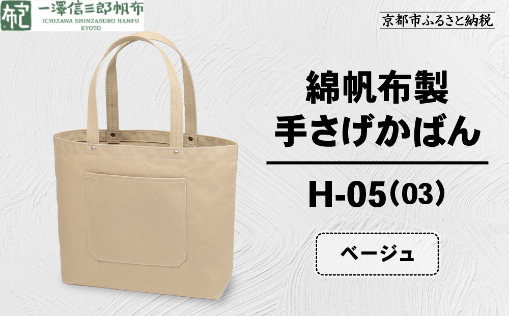 【一澤信三郎帆布】綿帆布製手さげかばん H-05(03)  ベージュ｜京都 鞄 手づくり 人気ブランド おしゃれ [ 手さげかばん 一つひとつ手作り シンプル 丈夫で長持ち 人気 おすすめ ギフト プレゼント お取り寄せ 通販 送料無料 ふるさと納税 ]