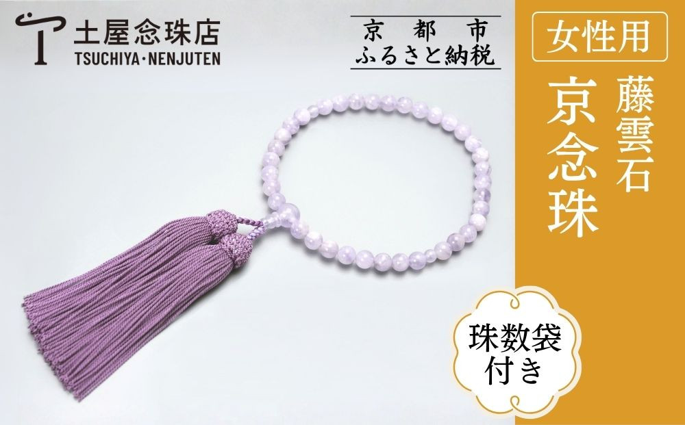 【京念珠】数珠 藤雲石 正絹房〈数珠袋付き〉｜土屋念珠店 女性用 レディース 念珠 略式 3747［ 京都 念珠 珠数 京念珠 仏具 人気 おすすめ お取り寄せ 通販 送料無料 ふるさと納税 ］