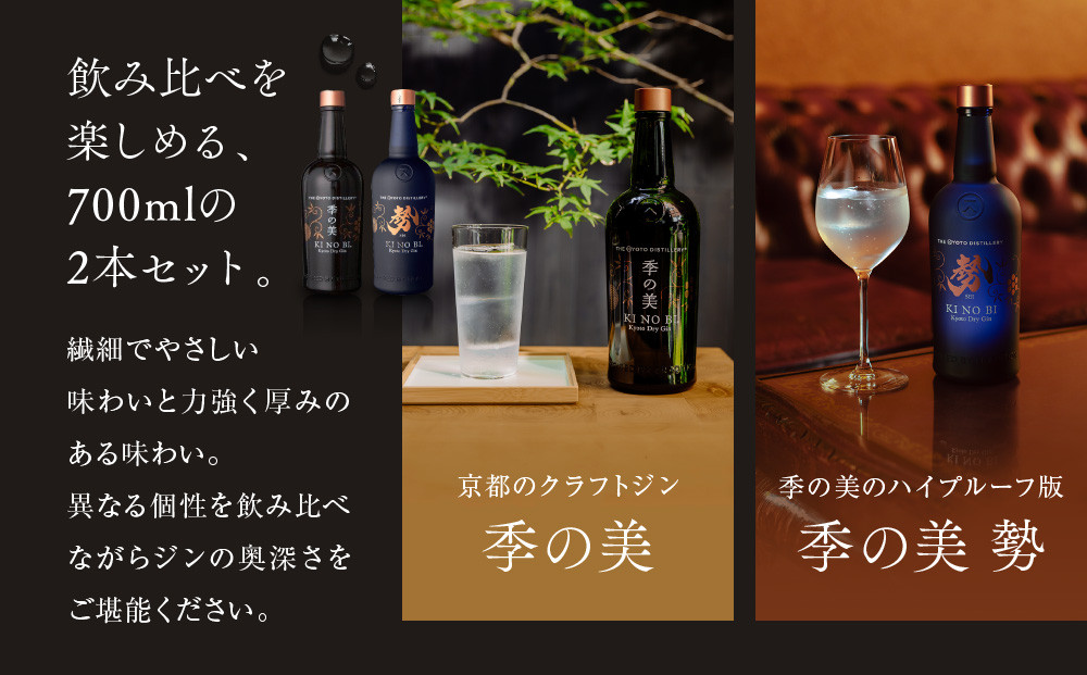 【京都蒸溜所】京都ドライジン 2種6本セット（季の美＆勢） |プレミアム クラフトジン スピリッツ 人気セット［ 京都 お酒 ジン ドライジン スピリッツ 人気 おすすめ こだわり 蒸留 蒸留酒 蒸留所 ふるさと納税  飲み比べ セット ］