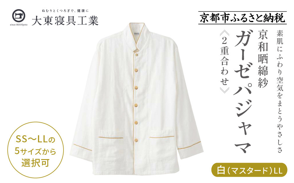 【大東寝具】京和晒綿紗 ガーゼパジャマ 2重合わせ 白 男女兼用サイズ（マスタード LL）［ 京都 寝具 老舗 パジャマ 人気 おすすめ ガーゼ 快眠 健康 やわらかい お取り寄せ 通販 送料無料 ふるさと納税 ］