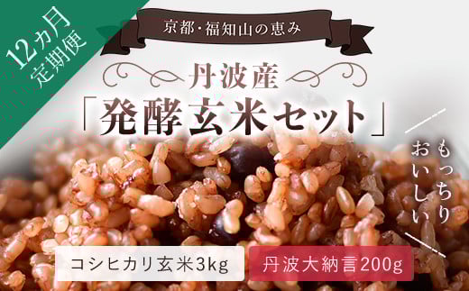 【12ヵ月定期便】丹波・福知山産　発酵玄米セット（コシヒカリ玄米3kgと丹波大納言200g）  ふるさと納税 発酵玄米 コシヒカリ玄米 丹波大納言 有機肥料 大粒 小豆 定期便 12か月 京都府 福知山市