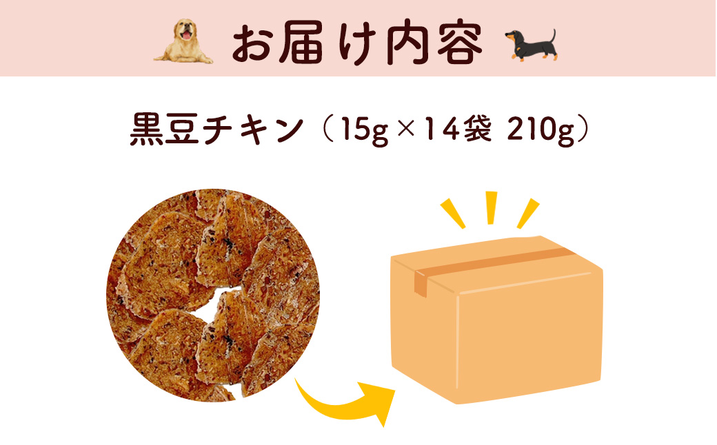 ＜小分け＞犬用おやつ 黒豆チキン (15g×14袋・計210g) ふるさと納税 福知山市 特産品 国産 京都府産 無添加 鶏肉 むね肉 黒豆 丹波黒豆 ドッグフード ペットフード 愛犬 手作り 福知山 丹波 【fc-BK052】【三栄ブロイラー販売株式会社 福知山工場】