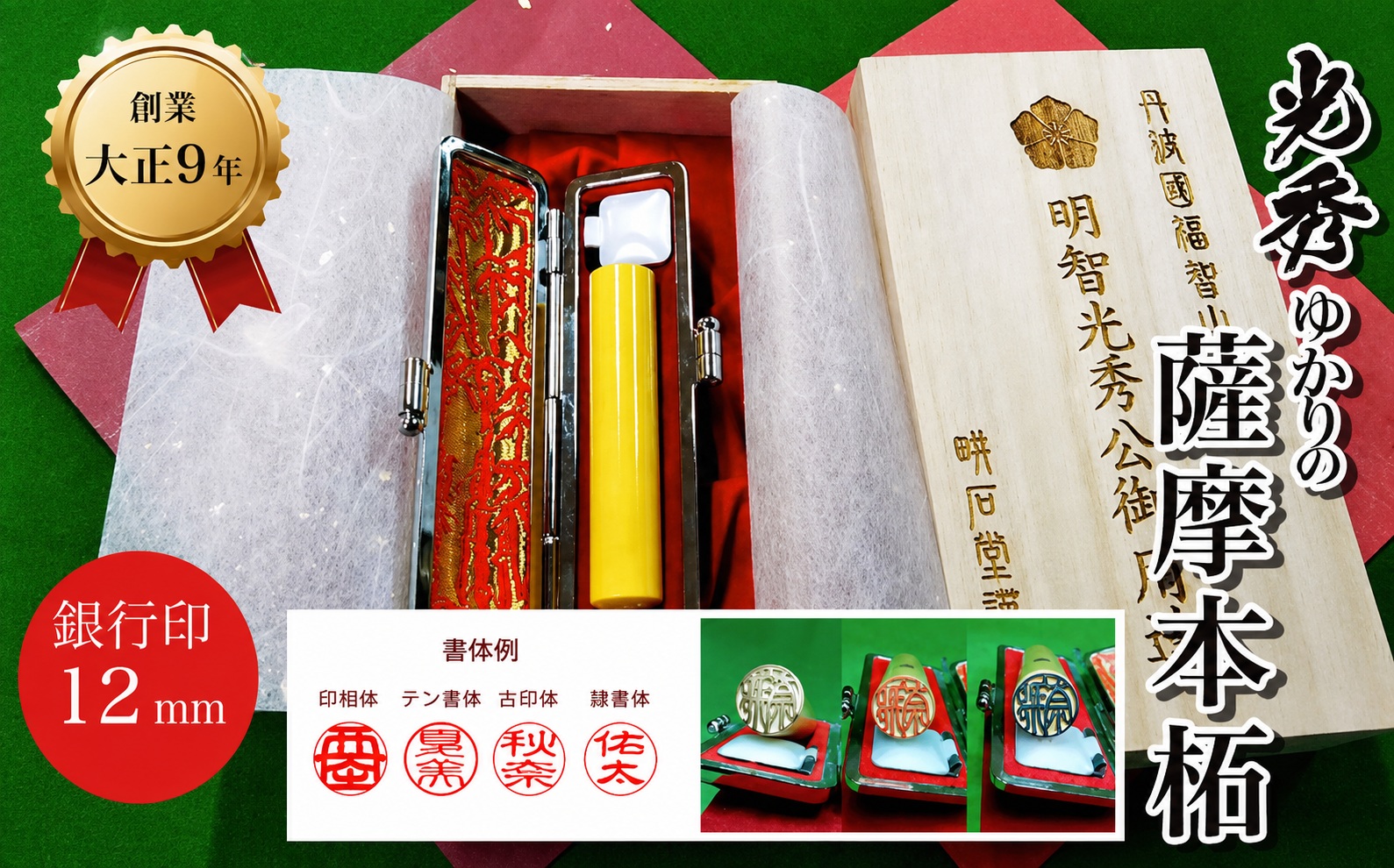 【創業百余年】光秀ゆかりの薩摩本柘 銀行印 (直径12mm×1点) ふるさと納税 福知山市 特産品 印鑑 実印 【fc-AE001】【田中畊石堂】