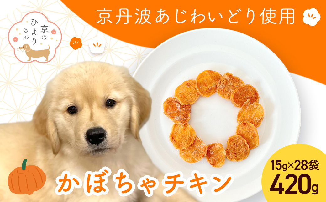 【小分け】かぼちゃチキン(犬用おやつ) 420g[15g×28袋] FCBK057
