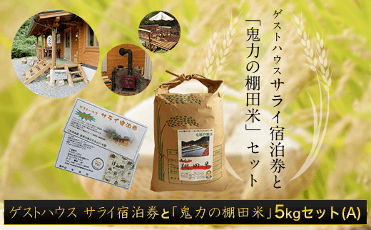 ゲストハウス サライ宿泊券と【令和6年産新米】「鬼力の棚田米」5kgセット（A)  ふるさと納税 米 お米 5kg 宿泊券 旅行券 宿泊 旅行 京都府 福知山市