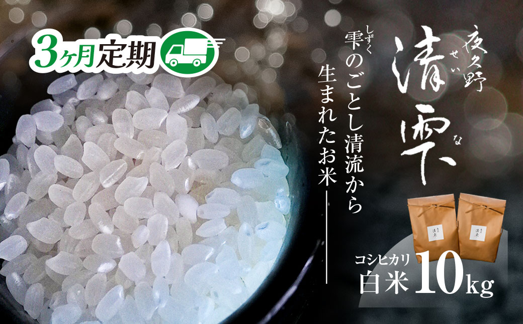 ＜3ヶ月定期便＞＜令和7年産＞ 京都夜久野産 清雫(せいな) コシヒカリ 白米 (10kg×3回) ふるさと納税 福知山市 特産品 令和7年度産 先行 定期便 選べる 容量 回数 白米 精米 夜久野 京都 【fc-DB006-C03】【合同会社夜久野清雫】