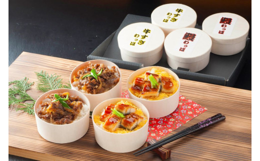  国産うなぎ と 国産牛すき わっぱ飯 セット 130g×各2個   ふるさと納税 うなぎ 鰻 牛すき わっぱめし 京都府 福知山市