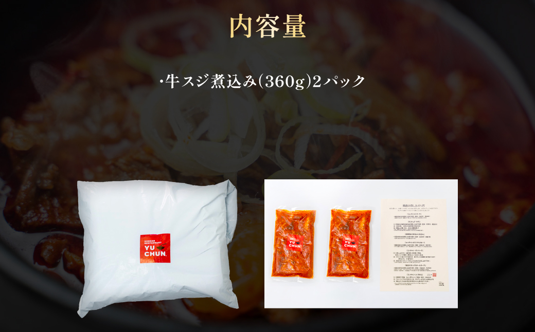 韓国風ピリ辛牛スジ煮込み 2人前 (360g×2パック) ふるさと納税 福知山市 特産品 人気 ランキング 惣菜 牛すじ煮込み 韓国風牛すじ煮込み 限定 コラーゲン 送料無料 【fc-EO017】【焼肉・冷麺ユッチャン。】