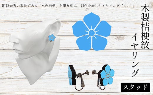 木製桔梗紋イヤリング(スタッド) ふるさと納税  桔梗紋 イヤリング 木製 木彫り  木工  木製品 オーダーメイド 京都府 福知山市