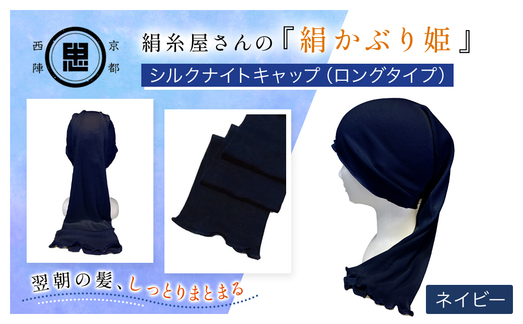 京都西陣の絹糸屋さんの『絹かぶり姫。』シルクナイトキャップ（ロングタイプ） ネイビー FCFA010