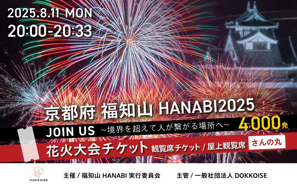 花火大会チケット 京都府 福知山HANABI2025 観覧席チケット／屋上観覧席（さんの丸） / 花火大会 花火 HANABI チケット 観覧席 観覧 福知山