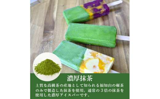 福知山産抹茶をふんだんに使ったアイスバー6本セット（濃厚抹茶×2本、抹茶みかんミルク×2本、抹茶ブルーベリーみかん×2本） / アイス フルーツバーラー 抹茶味 抹茶みかんミルク味 抹茶蜜柑ブルーベリー味 ソルベ 棒アイス 食べ比べ デザート 福知山産 福知山市 京都府 FCD009