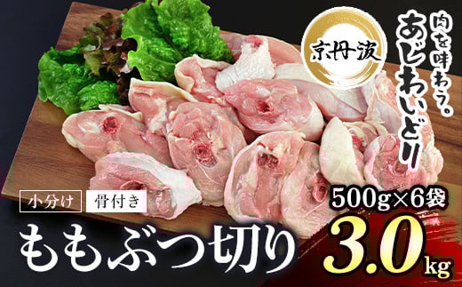 小分け 京都府産 鶏もも肉ぶつ切り 3kg（500g×6袋）骨付き【京丹波あじわいどり】 / ふるさと納税 鶏肉 鳥肉 とり肉 ももぶつ切り 骨付き もも肉 小分け  真空パック あじわいどり 京都 福知山 京都府 福知山市 奥京都 ふるさと