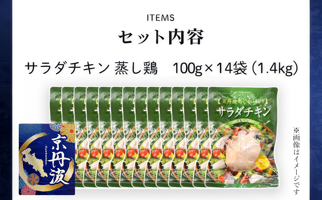 京丹波あじわいどり サラダチキン 100g×14袋 計1.4kg 京都府産 蒸し鶏 個包装 プレーン / ふるさと納税 鶏肉 鳥肉 とり肉 蒸し鶏 サラダチキン チキン さらだちきん ちきん 蒸どり 小分け  個別 個包装 筋トレ ダイエット たんぱく質 タンパク質 鶏ムネ肉 鶏むね肉 むね肉 胸肉 筋肉 常温保存 常温 長期保存 防災 備蓄 備蓄食 防災グッズ 京都府 福知山市