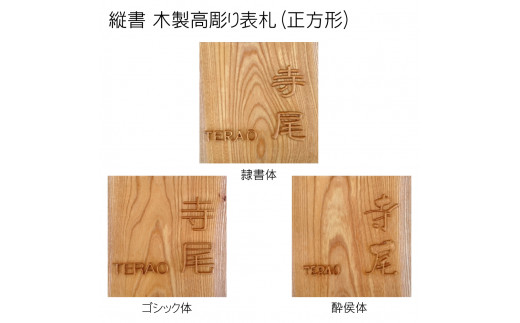 木製高彫り表札(正方形) ふるさと納税 表札 木製 木彫り 高彫り 木工  木製品 オーダーメイド 京都府 福知山市