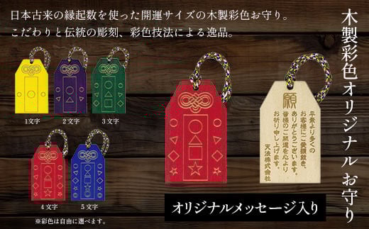 木製彩色オリジナルお守り(オリジナルメッセージ入り) ふるさと納税  開運 お守り 木製 木彫り かまぼこ彫 木工  木製品 オーダーメイド 京都府 福知山市