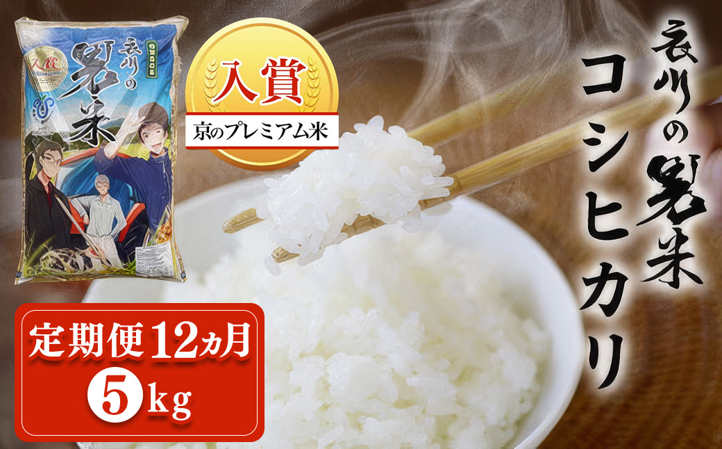 ＜定期便12ヵ月＞＜令和7年産＞衣川の男米コシヒカリ 白米 (5kg×12回) ふるさと納税 福知山市 特産品 プレミアム米 衣川 男米 コシヒカリ もちもち 甘み 自然の堆肥 有機肥料 【fc-DB003-R7-A12】【合同会社夜久野清雫】