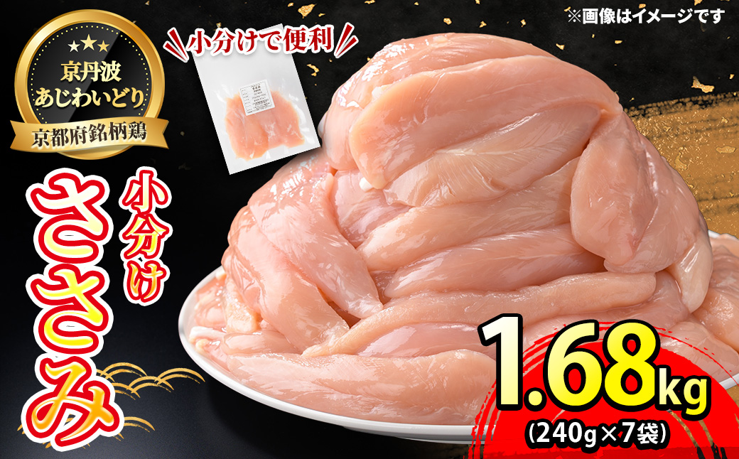 [京丹波あじわいどり]小分け 京都府産 ささみ (240g×7袋・計1.68kg) ふるさと納税 福知山市 特産品 国産 京丹波 あじわいどり 鶏肉 鳥肉 とり 肉 ささみ ササミ 大容量 小分け 個別 個包装 便利 冷凍 筋肉 筋トレ ダイエット 体づくり トレーニング ヘルシー 低脂肪 低脂質 タンパク質 離乳食 新鮮市 [fc-BK001][三栄ブロイラー販売株式会社 福知山工場]