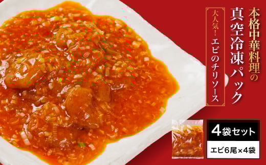 ＜大人気エビのチリソース＞本格中華料理の真空冷凍パック（エビ6尾×4袋セット） ふるさと納税 エビチリ 海老 エビ  中華 冷凍 真空 パック グルメ 四川料理 食べやすい 京都府 福知山市　※離島(沖縄以外)は配送不可