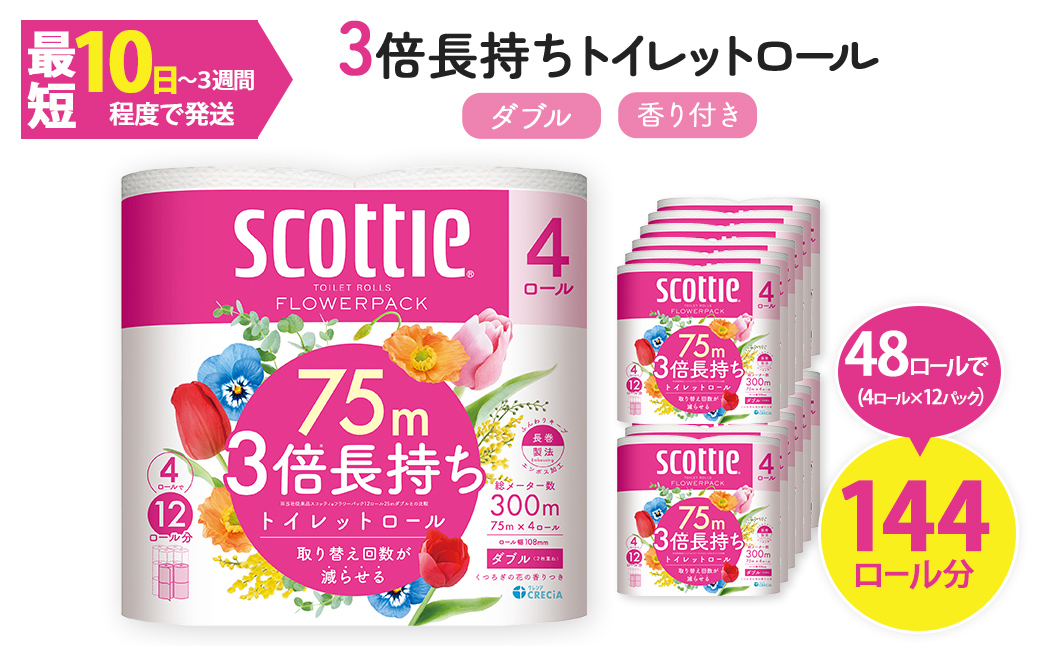スコッティ フラワーパック トイレットロール 3倍長持ち (4ロール (ダブル)×12パック・計48ロール) ふるさと納税 福知山市 特産品 トイレットペーパー 3倍 長持ち 省スペース まとめ買い ティッシュ 紙 日用品 生活必需品 消耗品 備蓄 ストック リピート 大容量 【fc-AS001】【日本製紙クレシア株式会社】