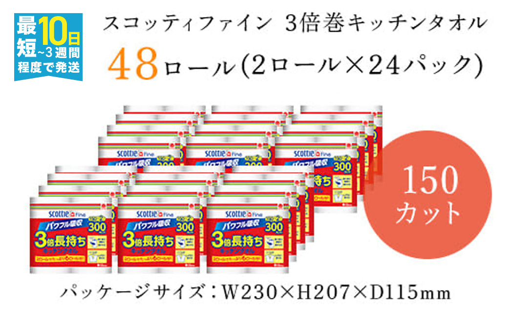 スコッティ ファイン3倍巻 キッチンタオル 150カット2ロール×24パック／ 48ロール ふるさと納税 キッチンペーパー キッチン用品 タオル 24パック コンパクト 破れにくい ピュアパルプ100％ 台所 洗い物 日用品 ストック 保管 長持ち 京都府 福知山市