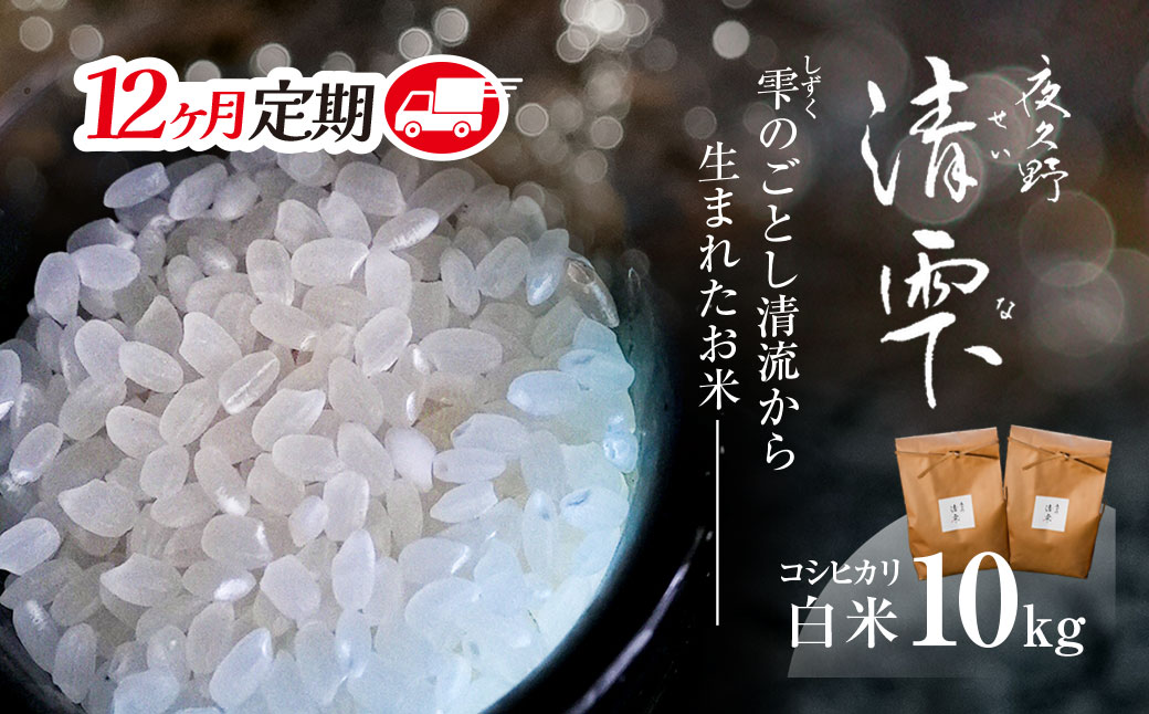 ＜12ヶ月定期便＞＜令和7年産＞ 京都夜久野産 清雫(せいな) コシヒカリ 白米 (10kg×12回) ふるさと納税 福知山市 特産品 令和7年度産 先行 定期便 選べる 容量 回数 白米 精米 夜久野 京都 【fc-DB006-C12】【合同会社夜久野清雫】