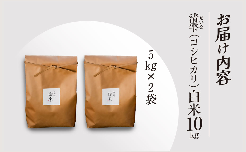 ＜令和7年産＞ 京都夜久野産 清雫(せいな) コシヒカリ 白米 (10kg) ふるさと納税 福知山市 特産品 令和7年度産 先行 定期便 選べる 容量 回数 白米 精米 夜久野 京都 【fc-DB006-C】【合同会社夜久野清雫】