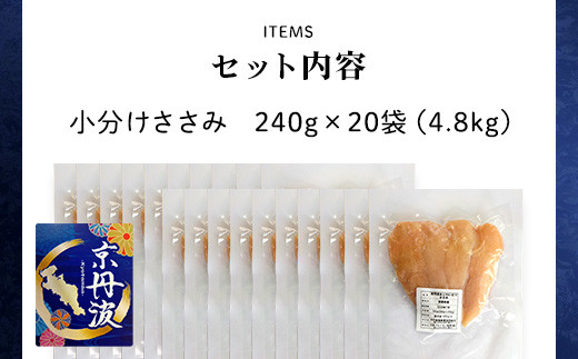 小分け 京都府産 ささみ  4.8kg（240g×20袋）鶏肉【京丹波あじわいどり】/ ふるさと納税 国産 京丹波 あじわいどり 鶏肉 鳥肉 とり 肉 ささみ ササミ 大容量 小分け 個別 個包装 便利 冷凍 筋肉 筋トレ ダイエット 体づくり トレーニング ヘルシー 低脂肪 低脂質 タンパク質 離乳食 新鮮 京都府 福知山市