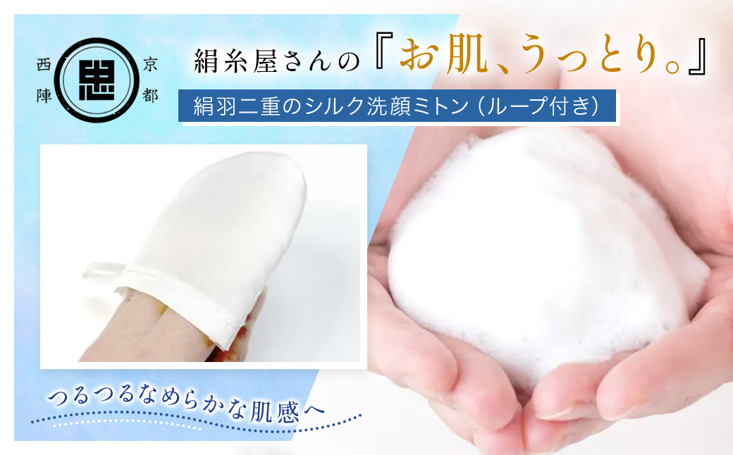 京都西陣の絹糸屋さんの『お肌、うっとり。』絹羽二重のシルク洗顔ミトン（ループ付き） FCFA029