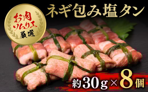 ネギ包み塩タン８個 FCAX011