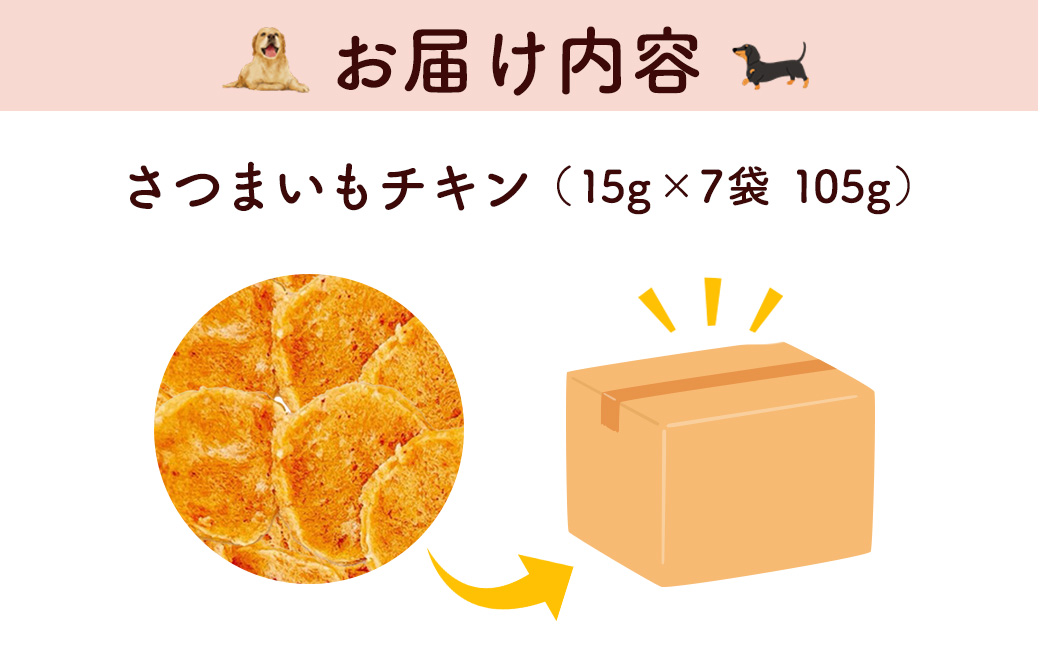 ＜小分け＞犬用おやつ さつまいもチキン (15g×7袋・計105g) ふるさと納税 福知山市 特産品 国産 京都府産 無添加 鶏肉 むね肉 さつまいも ドッグフード ペットフード 愛犬 手作り 福知山 丹波 【fc-BK043】【三栄ブロイラー販売株式会社 福知山工場】