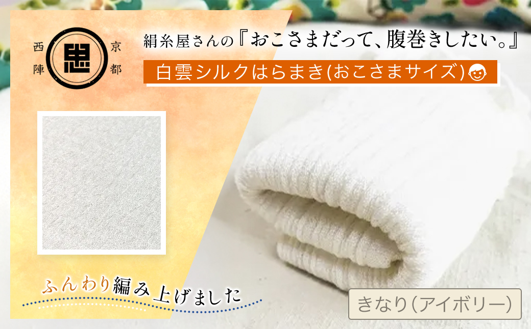 京都西陣の絹糸屋さんの『おこさまだって、腹巻きしたい。』白雲シルクはらまきおこさまサイズ FCFA039