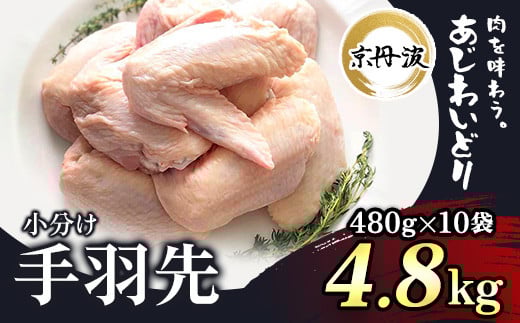 小分け 京都府産 手羽先 4.8kg（480g×10袋）【京丹波あじわいどり】 ふるさと納税 鶏肉 鳥肉 とり肉 てばさき 手羽元 唐揚げ からあげ 小分け 冷凍  真空パック 国産 京都 福知山 京都府 福知山市 ふるさと