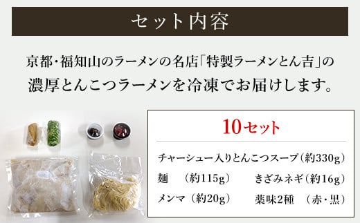 京都福知山　特製ラーメンとん吉の濃厚こってり　とんこつラーメン（冷凍・10食分）  ふるさと納税 ラーメンとんこつ 豚骨 濃厚 こってり 細麺 京都府 福知山市