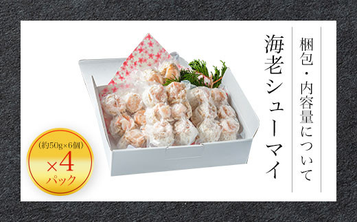 中華職人こだわりの 大粒 海老シューマイ （約50g×6個）×4パック  ふるさと納税 シューマイ 海老 中華 京都府 福知山市