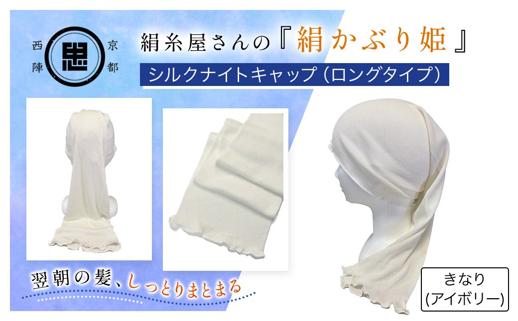 京都西陣の絹糸屋さん「絹かぶり姫。」シルクナイトキャップ ロングタイプ (アイボリー×1点) ふるさと納税 福知山市 特産品 ナイトキャップ ヘアケア 摩擦 乾燥 シルク100% ギフト 洗濯可 【fc-FA003-A】【株式会社中忠商店】