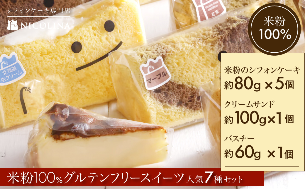 米粉100%グルテンフリースイーツ ニコリナ人気7種セット (米粉のシフォンケーキ×5個・クリームサンド×1個・バスチー×1個) ふるさと納税 福知山市 特産品 グルテンフリー スイーツ 米粉 シフォンケーキ ケーキ 生クリームサンド バスクチーズケーキ 詰合せ セット 【fc-AA006】【ニコリナ】