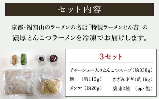 京都福知山　特製ラーメンとん吉の濃厚こってり　とんこつラーメン（冷凍・3食分）  ふるさと納税 ラーメンとんこつ 豚骨 濃厚 こってり 細麺 ご当地  ラーメン好き 京都府 福知山市 京都 福知山 激戦区 ふるさと